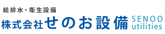 水道工事・水回りリフォームなら岡山県津山市の『株式会社せのお設備』へ
